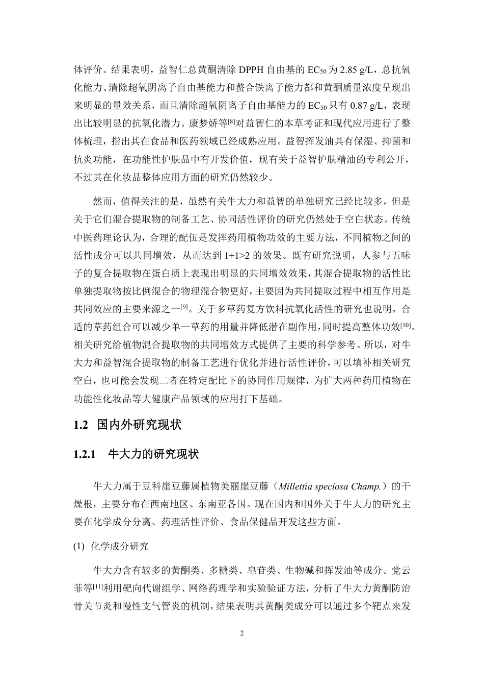 26年WH制药工程本科 牛大力和益智混合提取物的制备及活性测定-全日-约15577字符.pdf_第6页