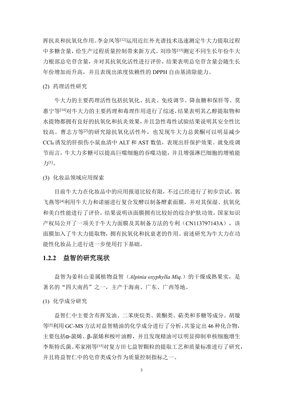26年WH制药工程本科 牛大力和益智混合提取物的制备及活性测定-全日-约15577字符.pdf_第7页