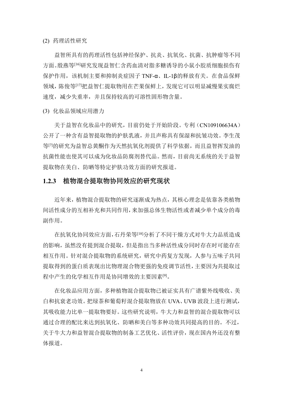 26年WH制药工程本科 牛大力和益智混合提取物的制备及活性测定-全日-约15577字符.pdf_第8页