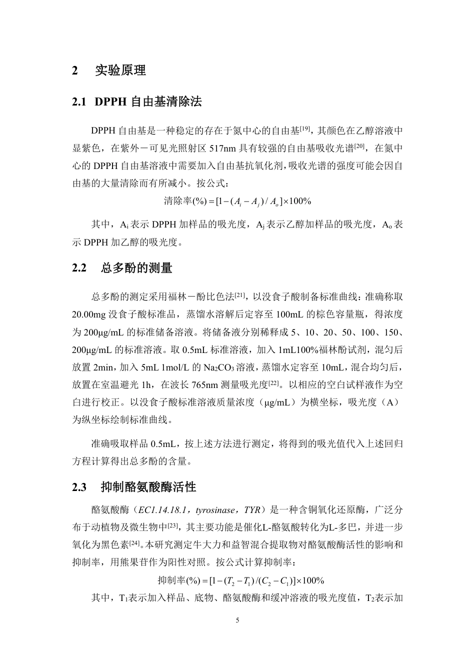 26年WH制药工程本科 牛大力和益智混合提取物的制备及活性测定-全日-约15577字符.pdf_第9页