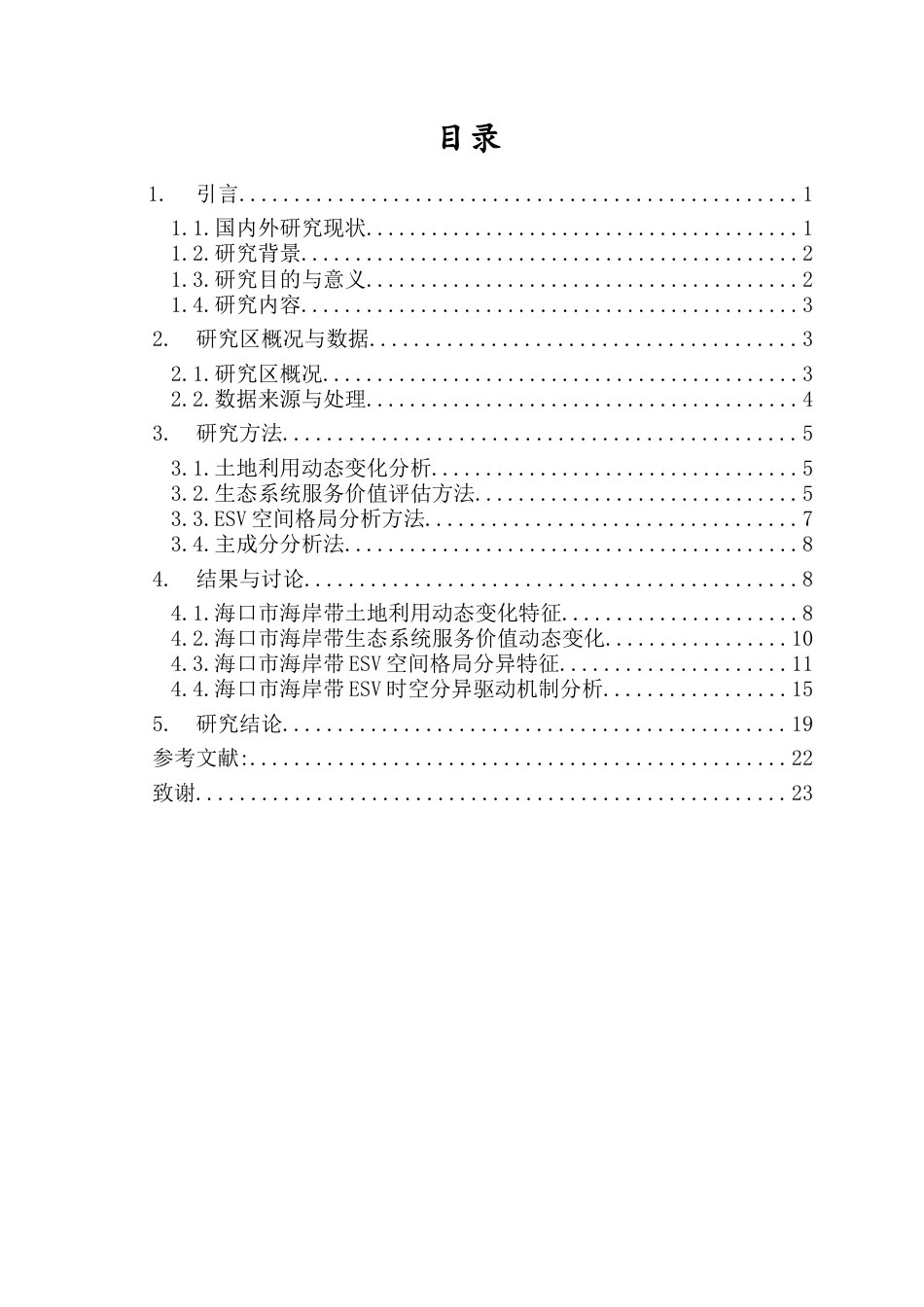 26年WH地理信息科学本科 海口市海岸带生态系统服务价值时空分异研究终稿-全日(16295字).docx_第1页