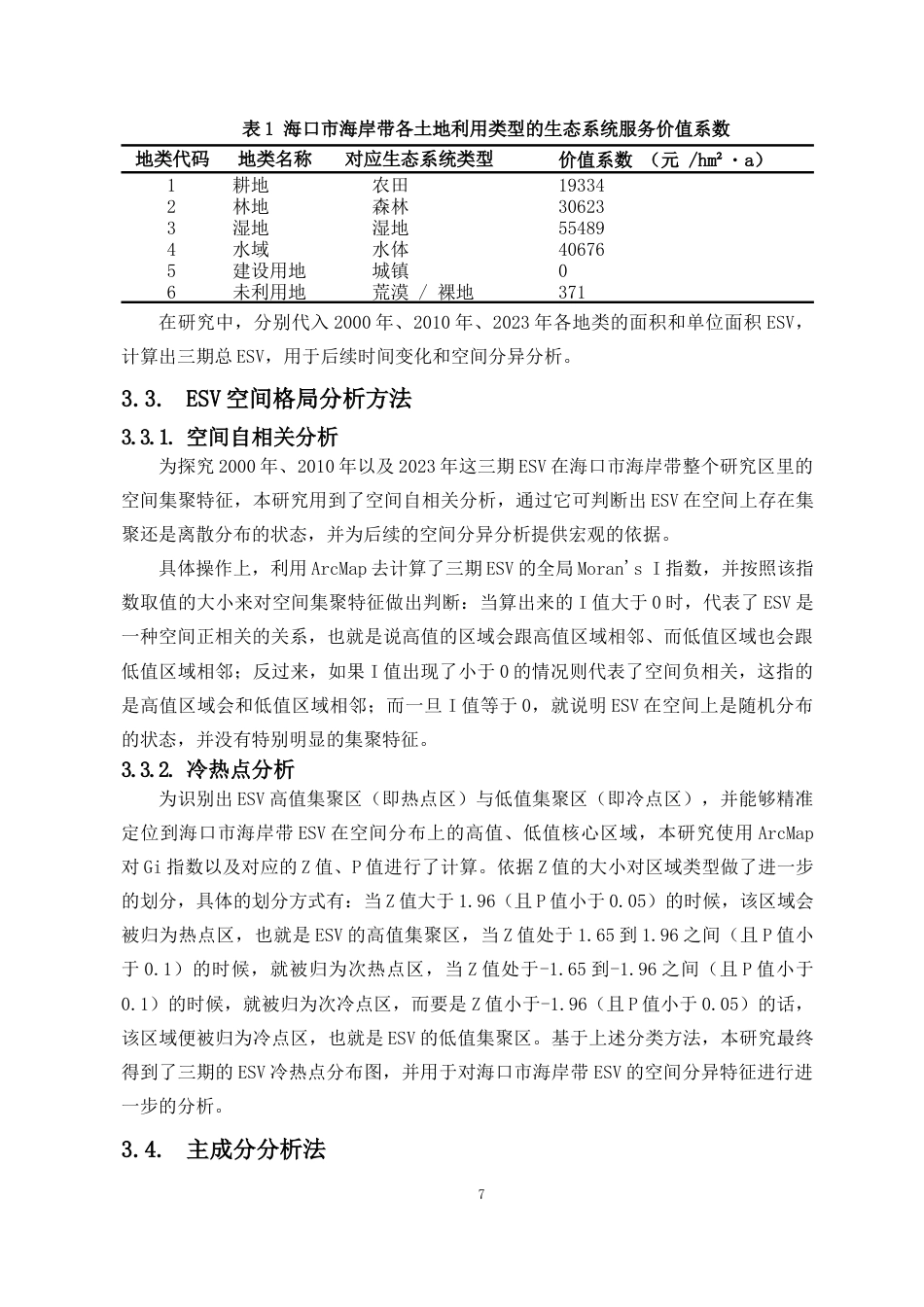 26年WH地理信息科学本科 海口市海岸带生态系统服务价值时空分异研究终稿-全日(16295字).docx_第10页