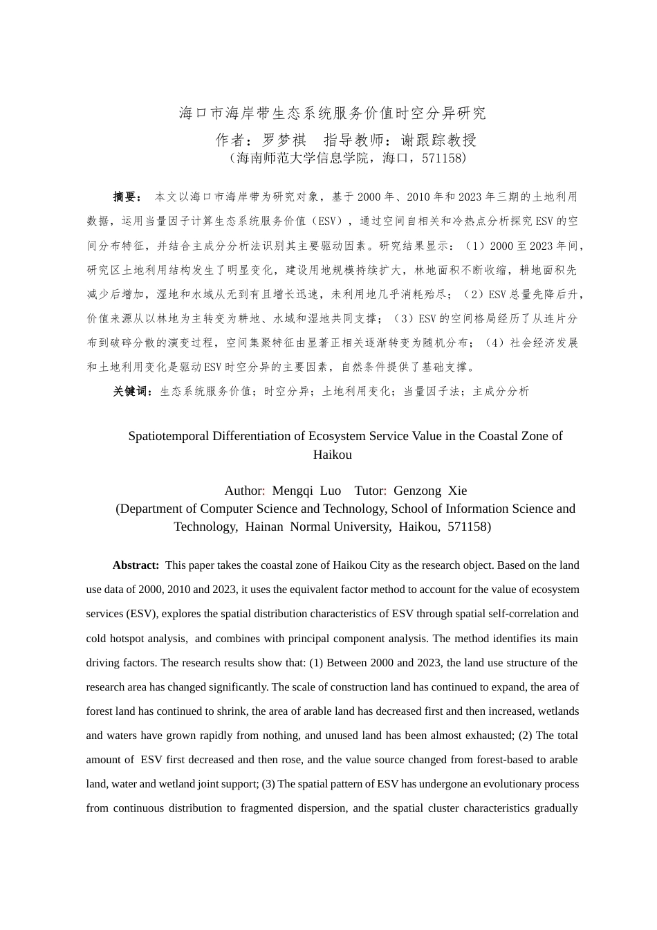 26年WH地理信息科学本科 海口市海岸带生态系统服务价值时空分异研究终稿-全日(16295字).docx_第2页