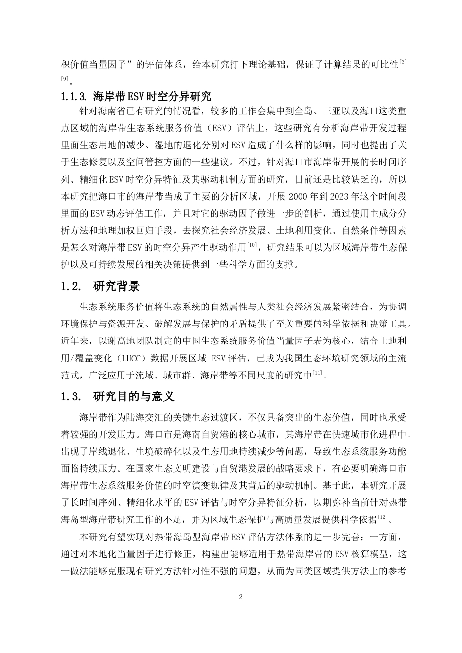 26年WH地理信息科学本科 海口市海岸带生态系统服务价值时空分异研究终稿-全日(16295字).docx_第5页