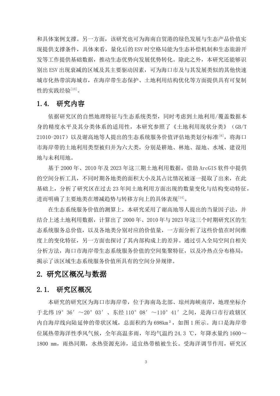 26年WH地理信息科学本科 海口市海岸带生态系统服务价值时空分异研究终稿-全日(16295字).docx_第6页