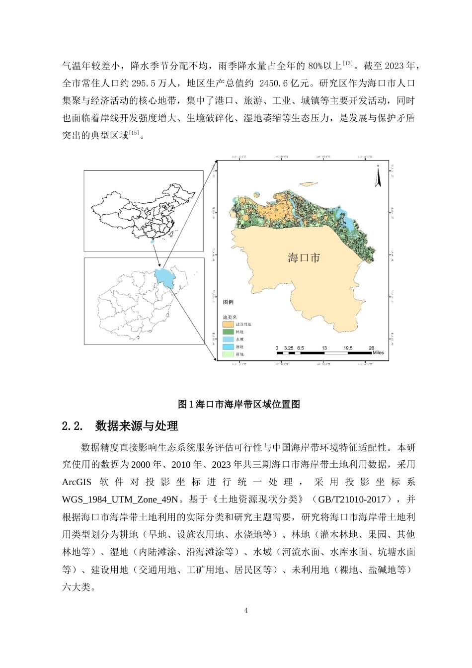 26年WH地理信息科学本科 海口市海岸带生态系统服务价值时空分异研究终稿-全日(16295字).docx_第7页