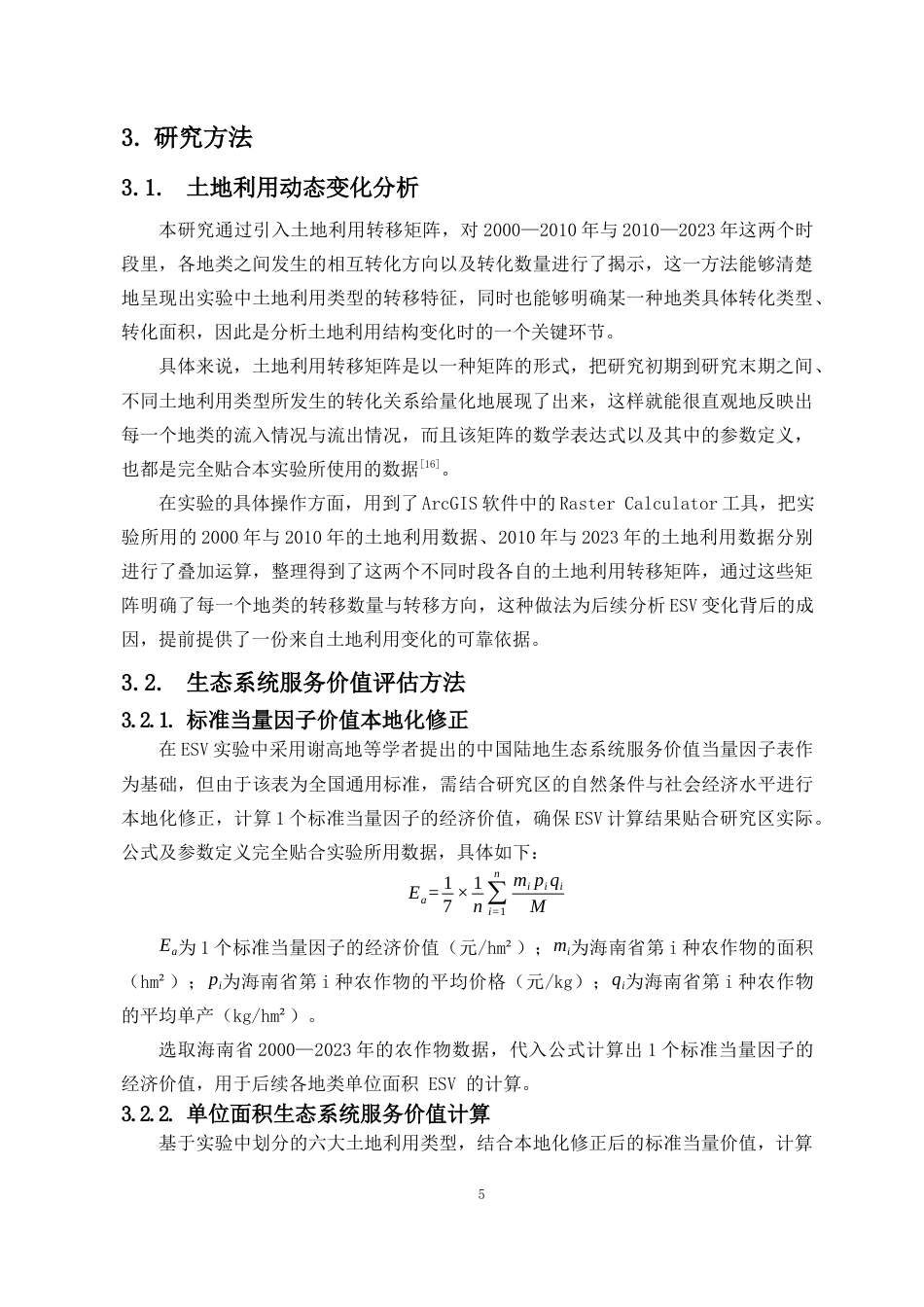 26年WH地理信息科学本科 海口市海岸带生态系统服务价值时空分异研究终稿-全日(16295字).docx_第8页