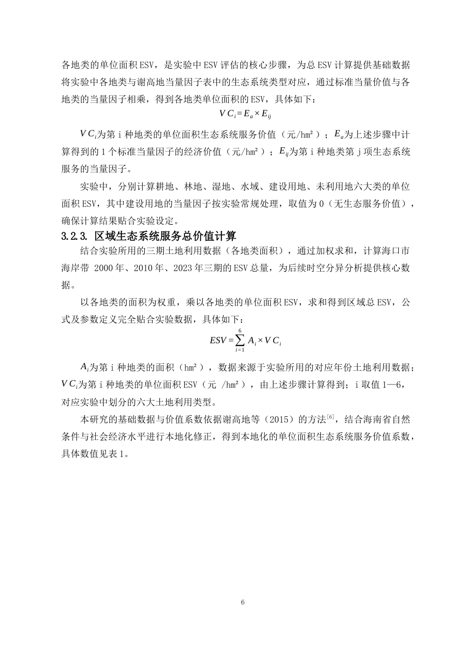 26年WH地理信息科学本科 海口市海岸带生态系统服务价值时空分异研究终稿-全日(16295字).docx_第9页