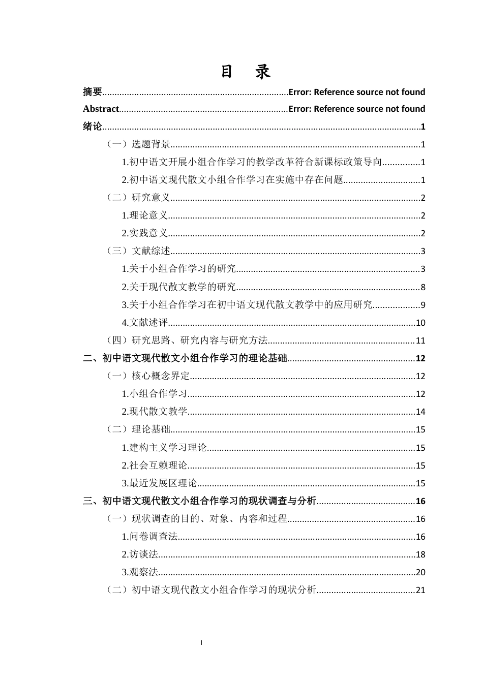 26年WH教育学本科 关键词：小组合作学习；初中语文；现代散文；核心素养最终稿-全日(47462字).docx_第1页