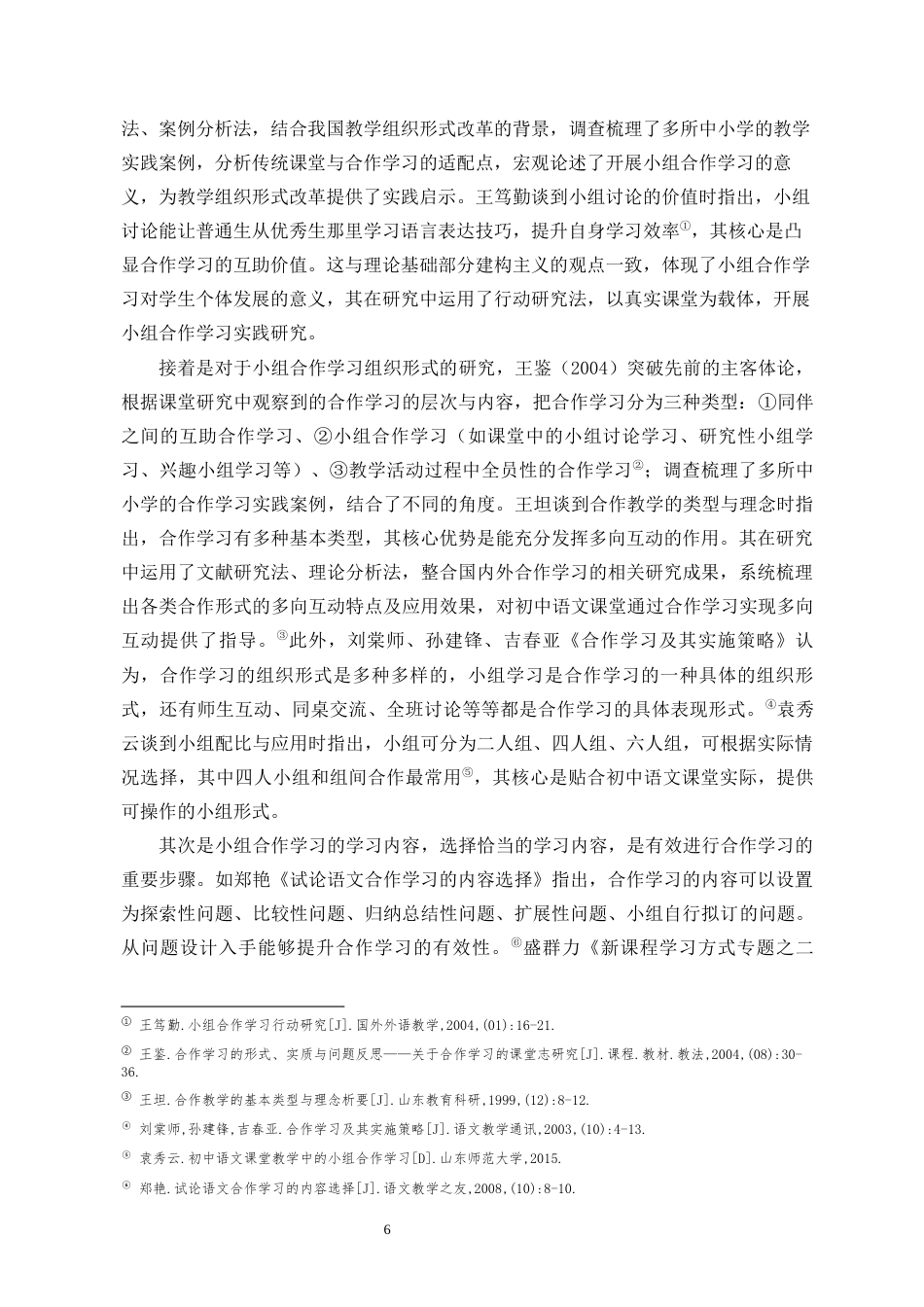 26年WH教育学本科 关键词：小组合作学习；初中语文；现代散文；核心素养最终稿-全日(47462字).docx_第10页