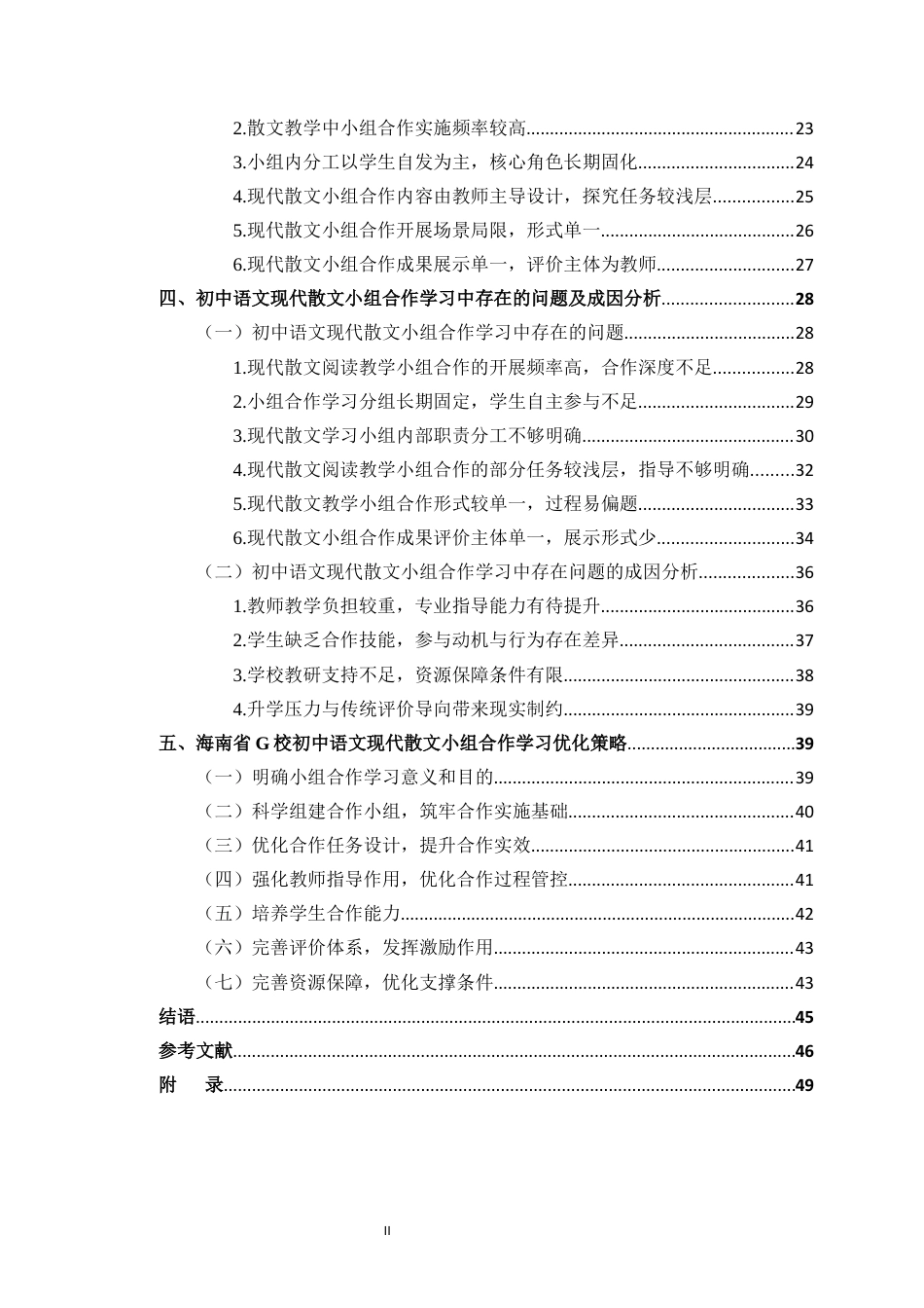 26年WH教育学本科 关键词：小组合作学习；初中语文；现代散文；核心素养最终稿-全日(47462字).docx_第2页