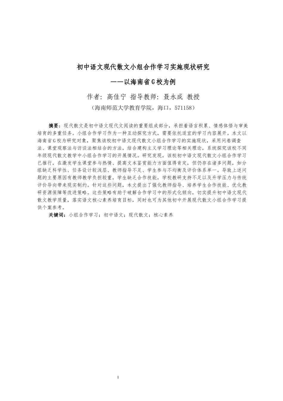 26年WH教育学本科 关键词：小组合作学习；初中语文；现代散文；核心素养最终稿-全日(47462字).docx_第3页