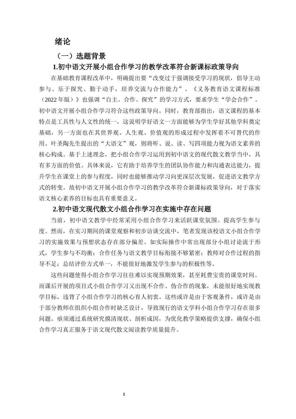 26年WH教育学本科 关键词：小组合作学习；初中语文；现代散文；核心素养最终稿-全日(47462字).docx_第5页