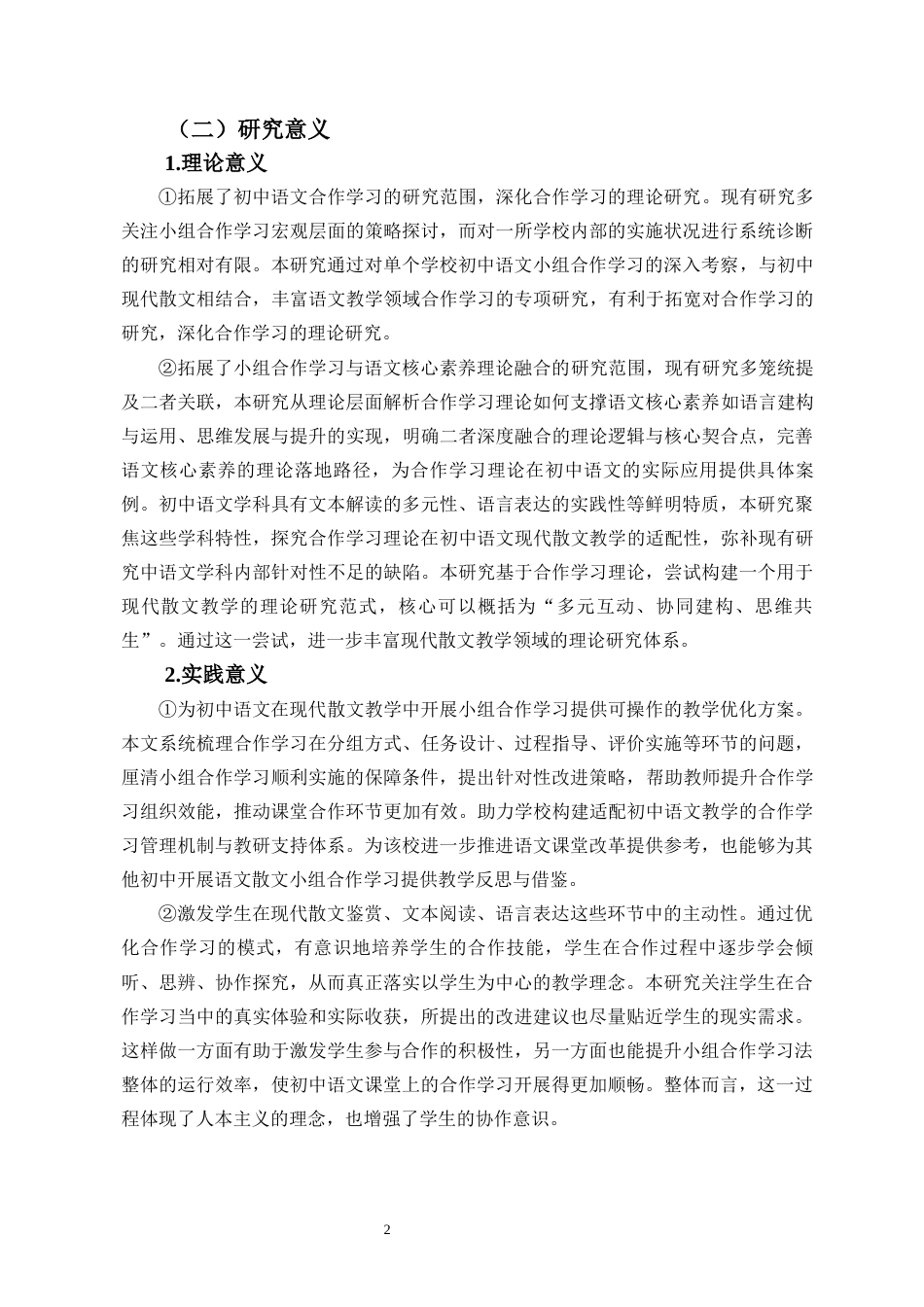 26年WH教育学本科 关键词：小组合作学习；初中语文；现代散文；核心素养最终稿-全日(47462字).docx_第6页