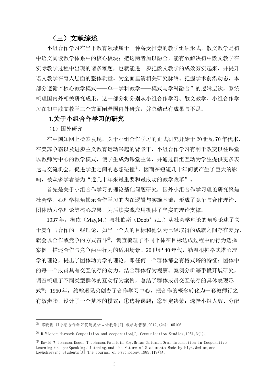 26年WH教育学本科 关键词：小组合作学习；初中语文；现代散文；核心素养最终稿-全日(47462字).docx_第7页