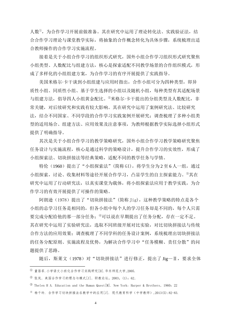 26年WH教育学本科 关键词：小组合作学习；初中语文；现代散文；核心素养最终稿-全日(47462字).docx_第8页