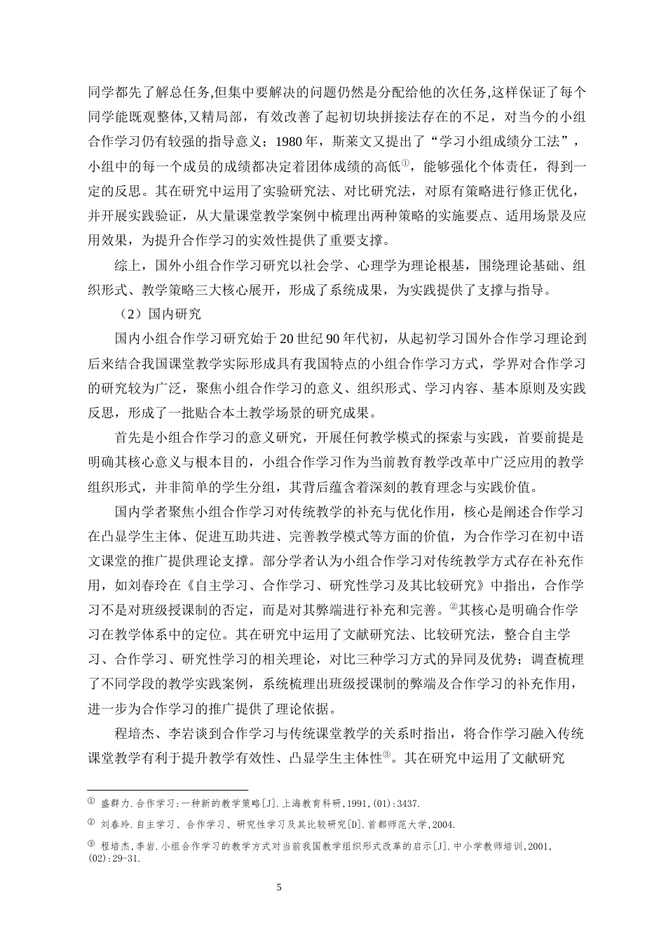 26年WH教育学本科 关键词：小组合作学习；初中语文；现代散文；核心素养最终稿-全日(47462字).docx_第9页