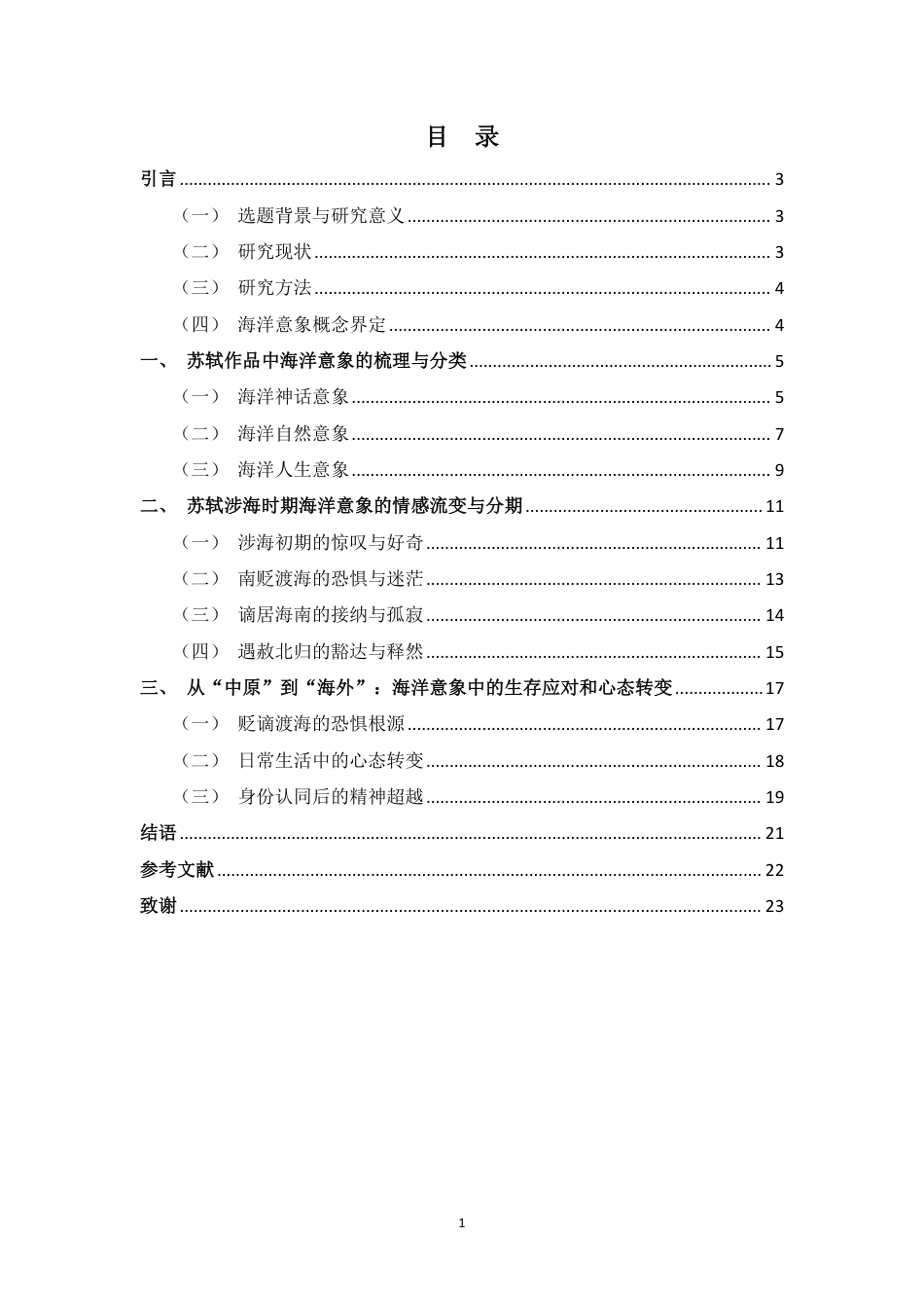 26年WH汉语言文学 苏轼作品中的海洋意象与情感思想研究终稿-全日-约20326字符.pdf_第1页