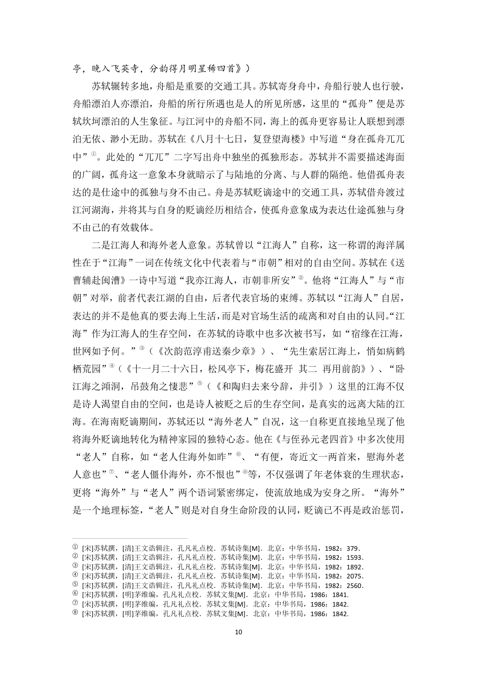 26年WH汉语言文学 苏轼作品中的海洋意象与情感思想研究终稿-全日-约20326字符.pdf_第10页