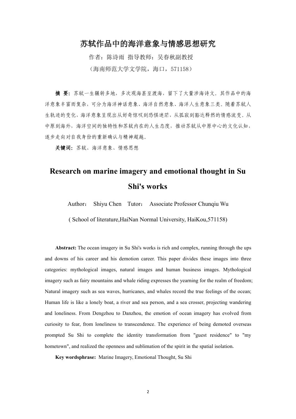 26年WH汉语言文学 苏轼作品中的海洋意象与情感思想研究终稿-全日-约20326字符.pdf_第2页