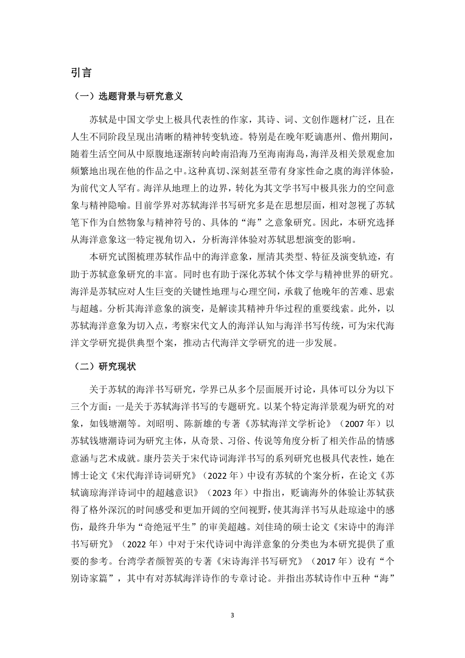 26年WH汉语言文学 苏轼作品中的海洋意象与情感思想研究终稿-全日-约20326字符.pdf_第3页