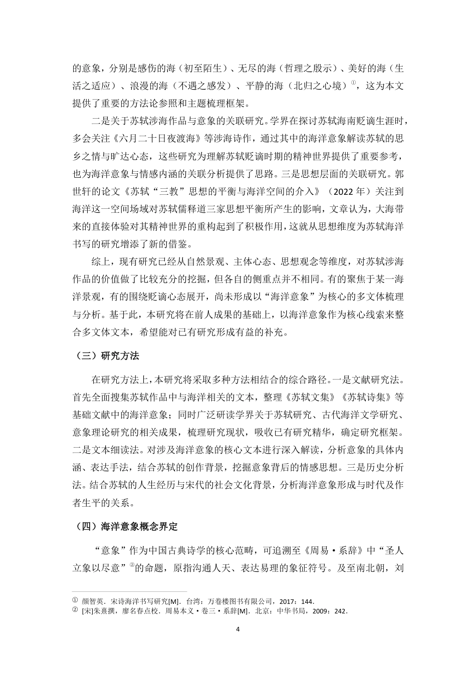 26年WH汉语言文学 苏轼作品中的海洋意象与情感思想研究终稿-全日-约20326字符.pdf_第4页