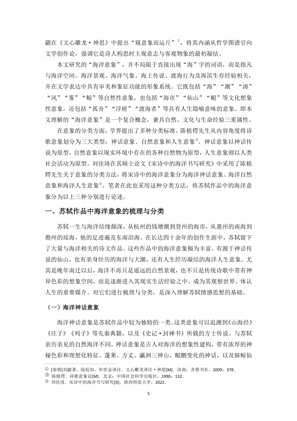 26年WH汉语言文学 苏轼作品中的海洋意象与情感思想研究终稿-全日-约20326字符.pdf_第5页