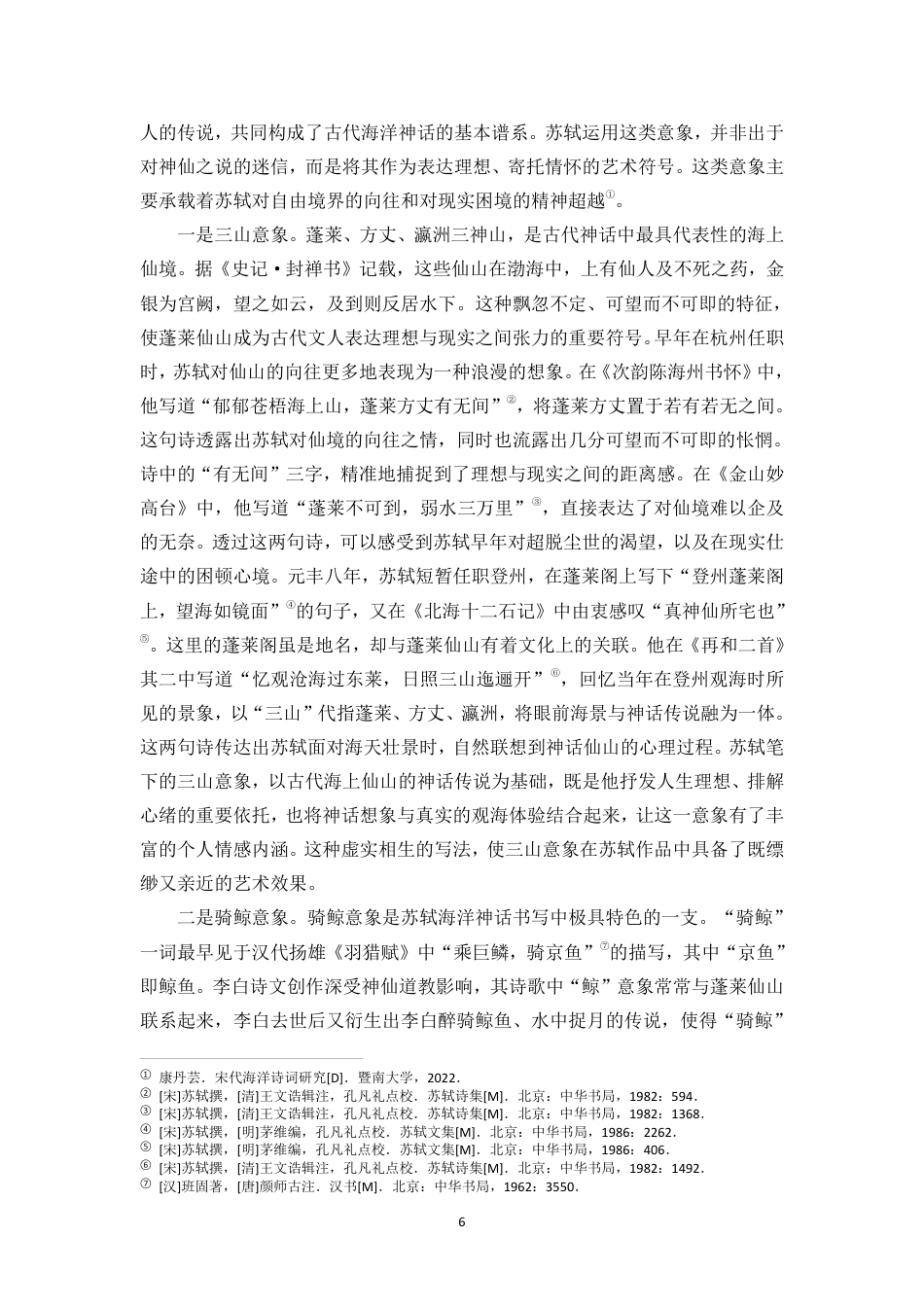 26年WH汉语言文学 苏轼作品中的海洋意象与情感思想研究终稿-全日-约20326字符.pdf_第6页