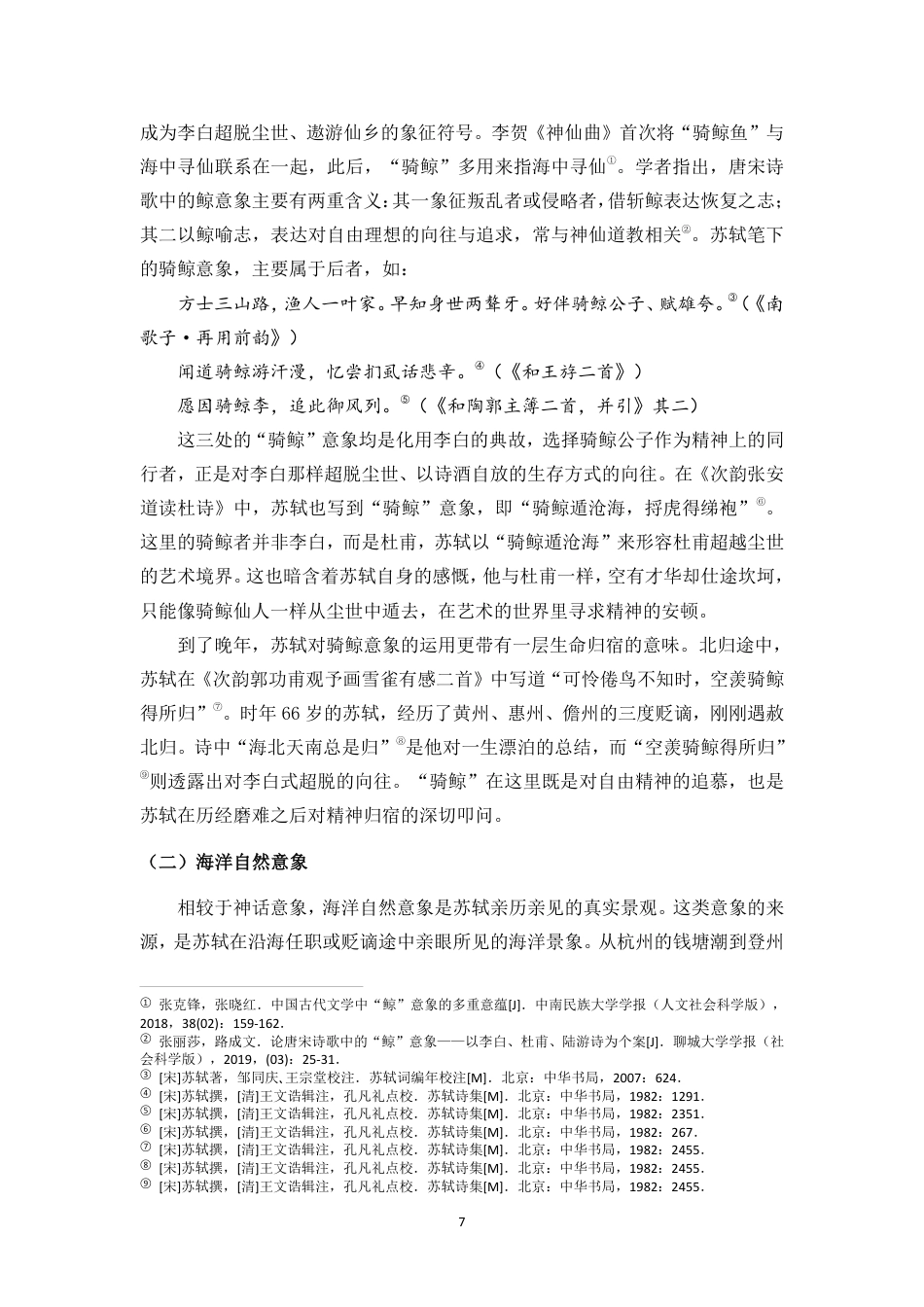 26年WH汉语言文学 苏轼作品中的海洋意象与情感思想研究终稿-全日-约20326字符.pdf_第7页