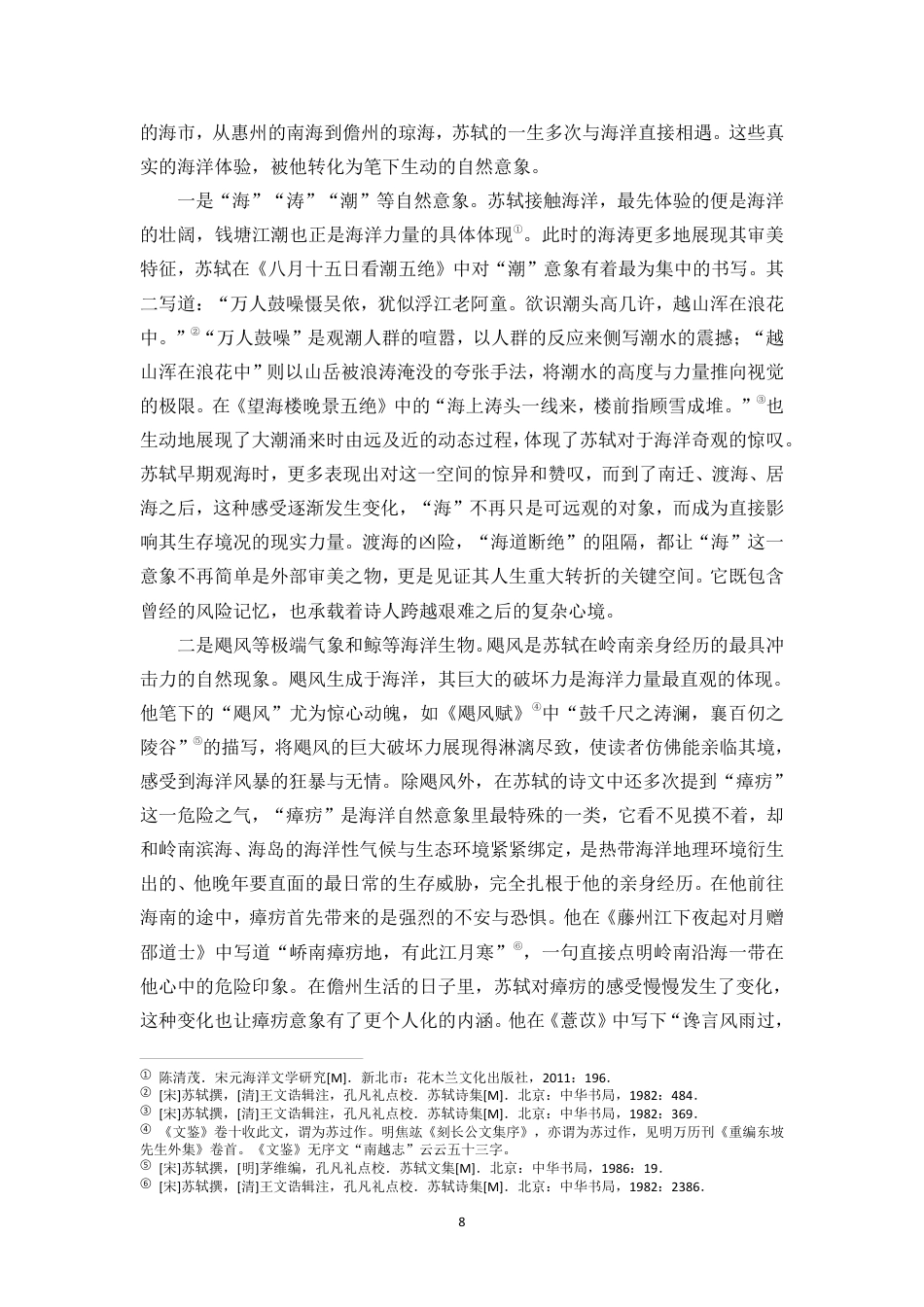 26年WH汉语言文学 苏轼作品中的海洋意象与情感思想研究终稿-全日-约20326字符.pdf_第8页