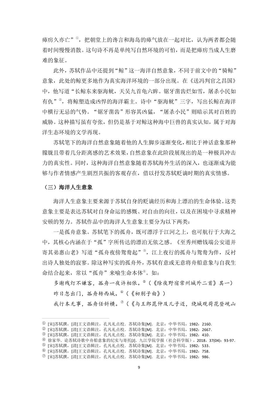 26年WH汉语言文学 苏轼作品中的海洋意象与情感思想研究终稿-全日-约20326字符.pdf_第9页