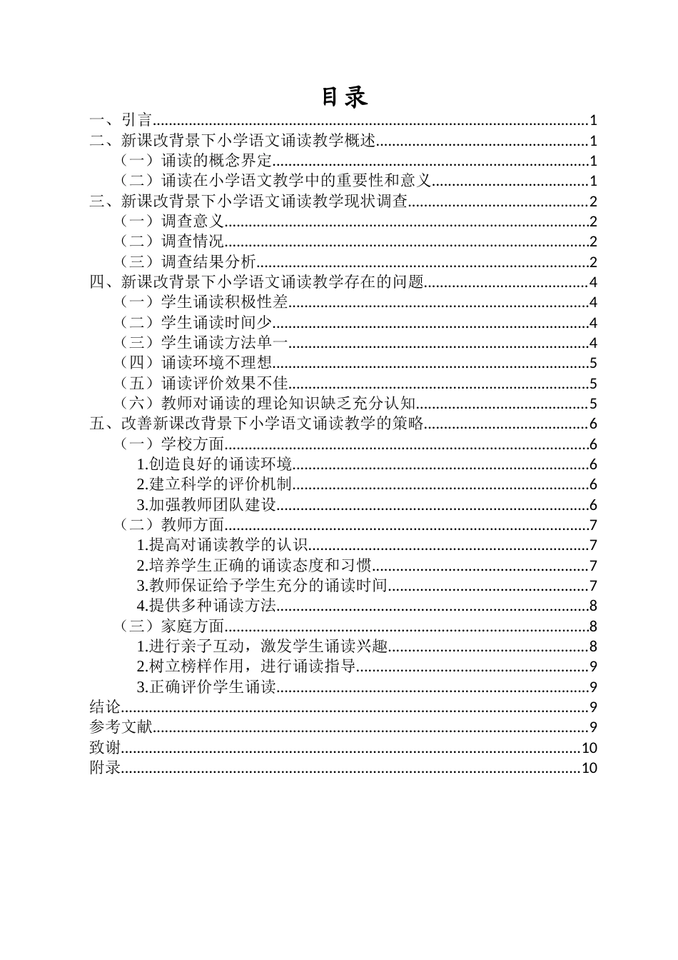 26年WH 新课改背景下小学语文诵读教学存在的问题及对策-函授(9760字).docx_第1页