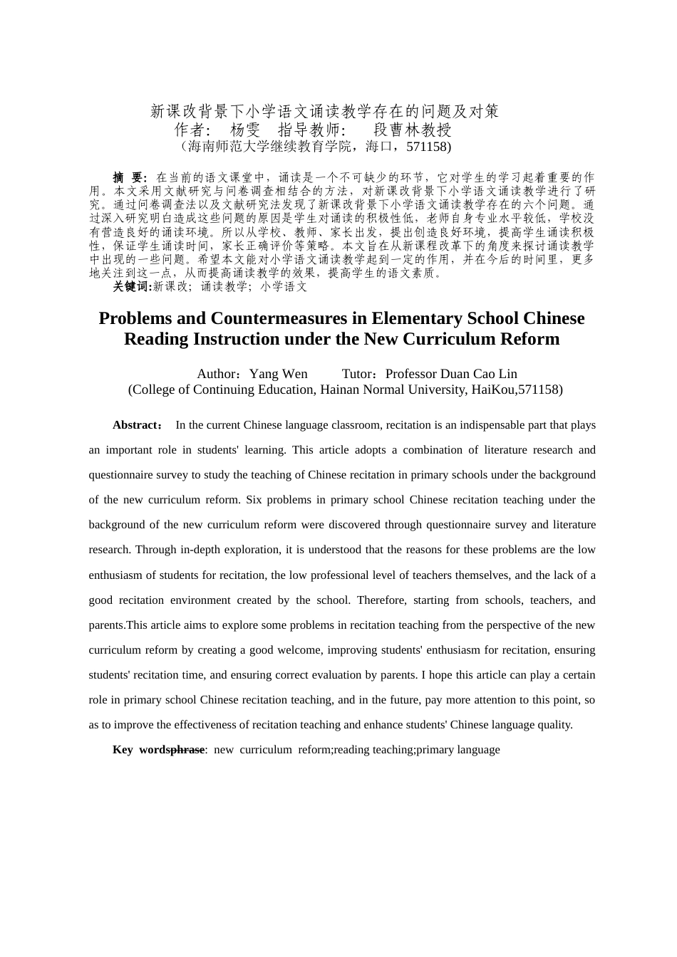 26年WH 新课改背景下小学语文诵读教学存在的问题及对策-函授(9760字).docx_第2页