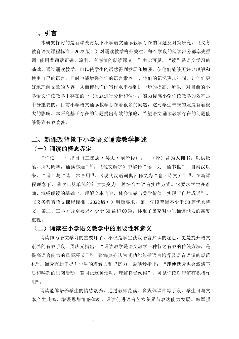 26年WH 新课改背景下小学语文诵读教学存在的问题及对策-函授(9760字).docx_第3页