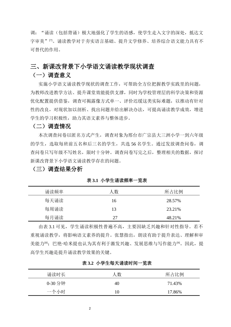 26年WH 新课改背景下小学语文诵读教学存在的问题及对策-函授(9760字).docx_第4页