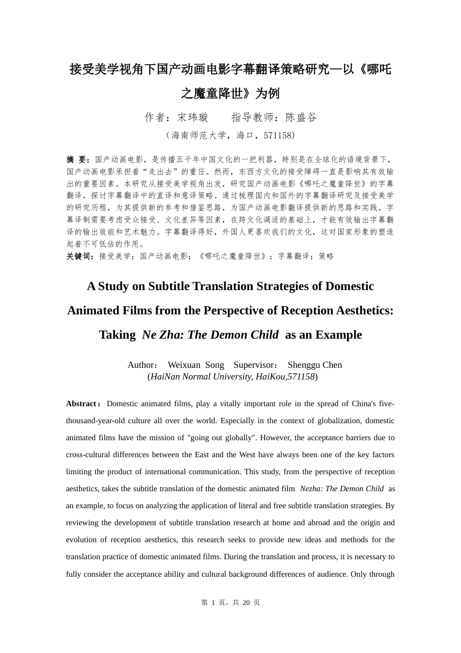 26年WH 终稿 接受美学视角下国产动画电影字幕翻译策略研究—以《哪吒之魔童降世》为例 pectiveofReceptionAesthetics_TakingNeZha_TheDemonChildasanExamp(5825字).docx_第3页