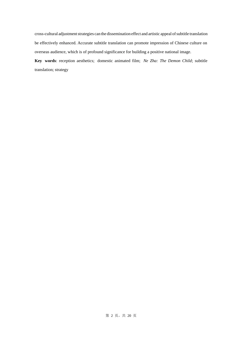 26年WH 终稿 接受美学视角下国产动画电影字幕翻译策略研究—以《哪吒之魔童降世》为例 pectiveofReceptionAesthetics_TakingNeZha_TheDemonChildasanExamp(5825字).docx_第4页