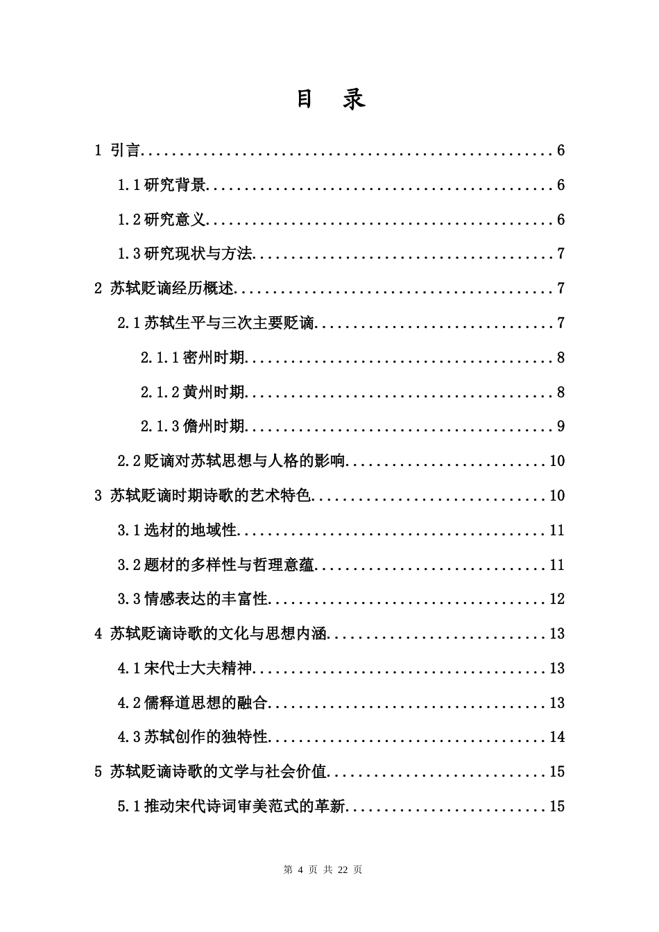 26年WH 苏轼贬谪时期的诗歌特色研究（刘静玲）（最终提交版）(12994字).docx_第2页