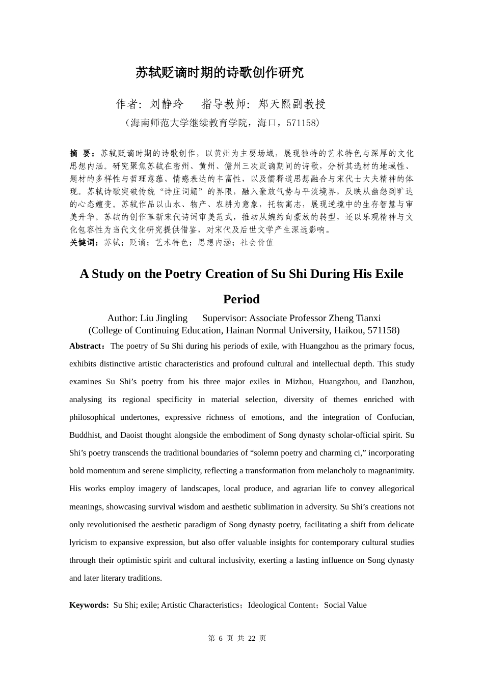 26年WH 苏轼贬谪时期的诗歌特色研究（刘静玲）（最终提交版）(12994字).docx_第4页