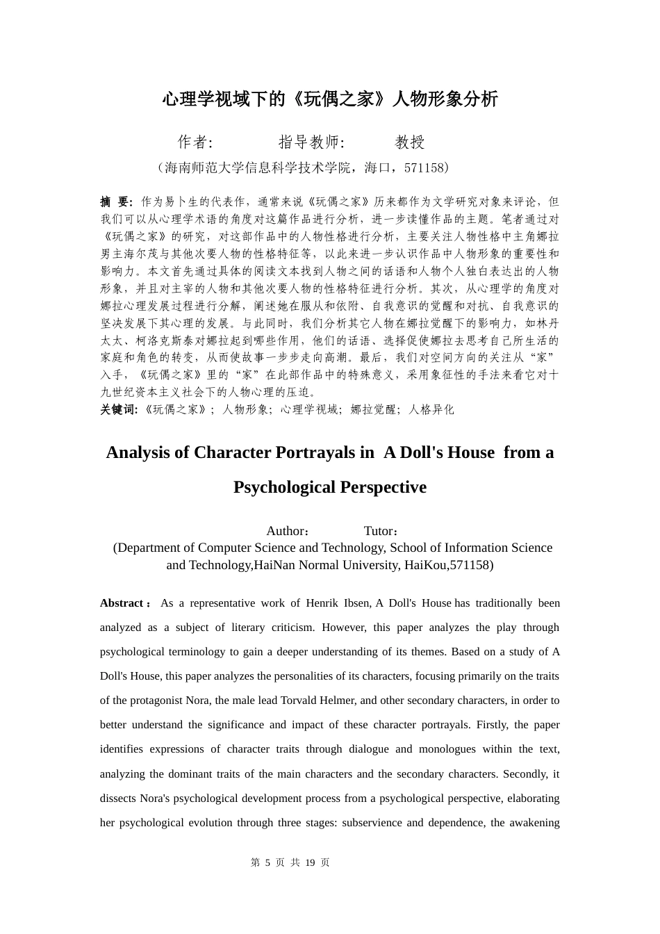 26年WH 心理学视域下的《玩偶之家》人物形象分析终稿(12017字).docx_第3页