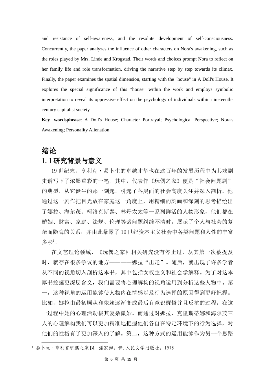 26年WH 心理学视域下的《玩偶之家》人物形象分析终稿(12017字).docx_第4页