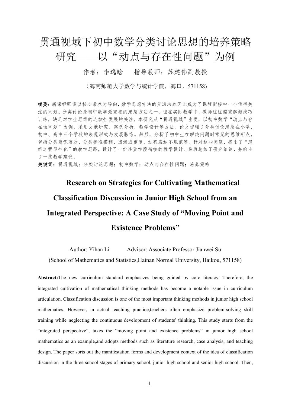 26年WH应用数学 贯通视域下初中数学分类讨论思想的培养策略研究-以“动点与存在性问题”为例终稿-全日-约31886字符.pdf_第5页