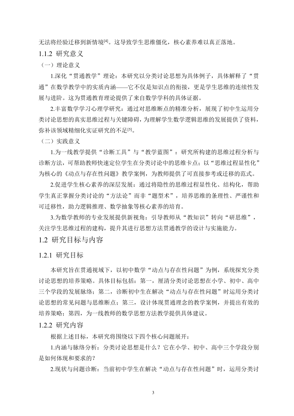 26年WH应用数学 贯通视域下初中数学分类讨论思想的培养策略研究-以“动点与存在性问题”为例终稿-全日-约31886字符.pdf_第7页
