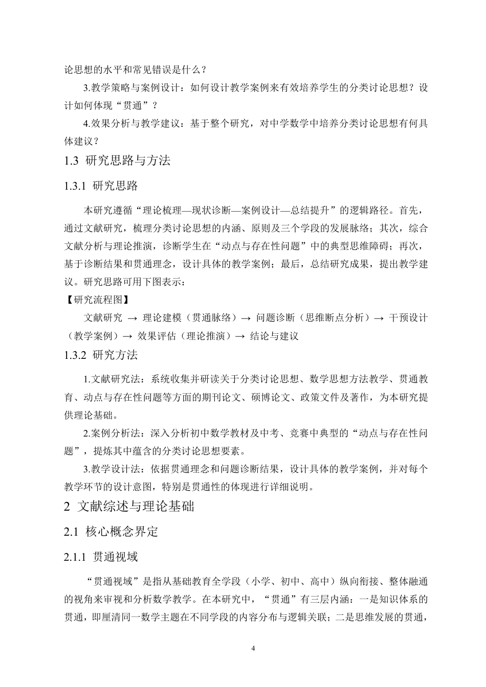 26年WH应用数学 贯通视域下初中数学分类讨论思想的培养策略研究-以“动点与存在性问题”为例终稿-全日-约31886字符.pdf_第8页
