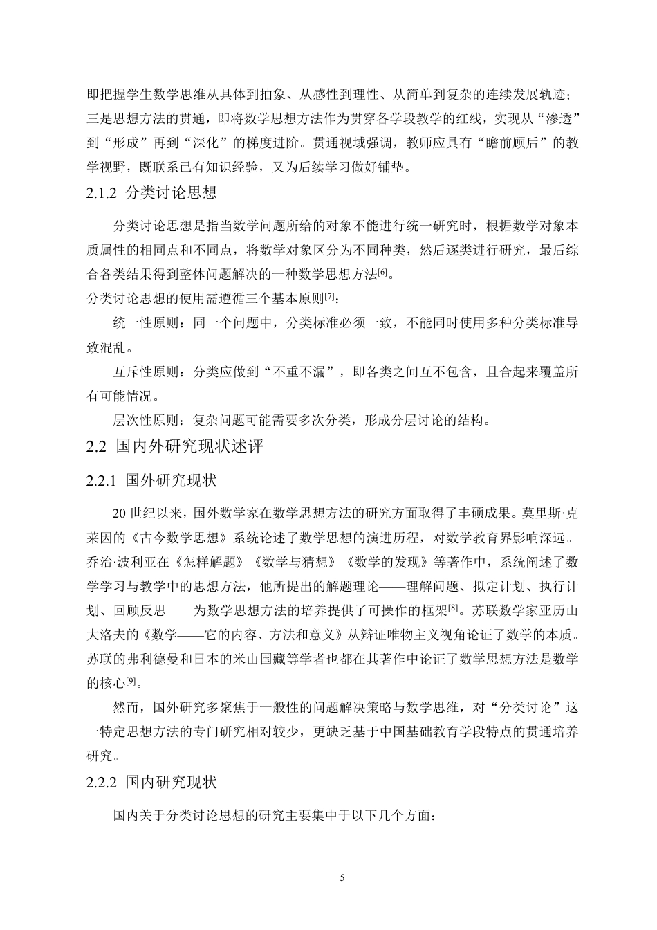 26年WH应用数学 贯通视域下初中数学分类讨论思想的培养策略研究-以“动点与存在性问题”为例终稿-全日-约31886字符.pdf_第9页