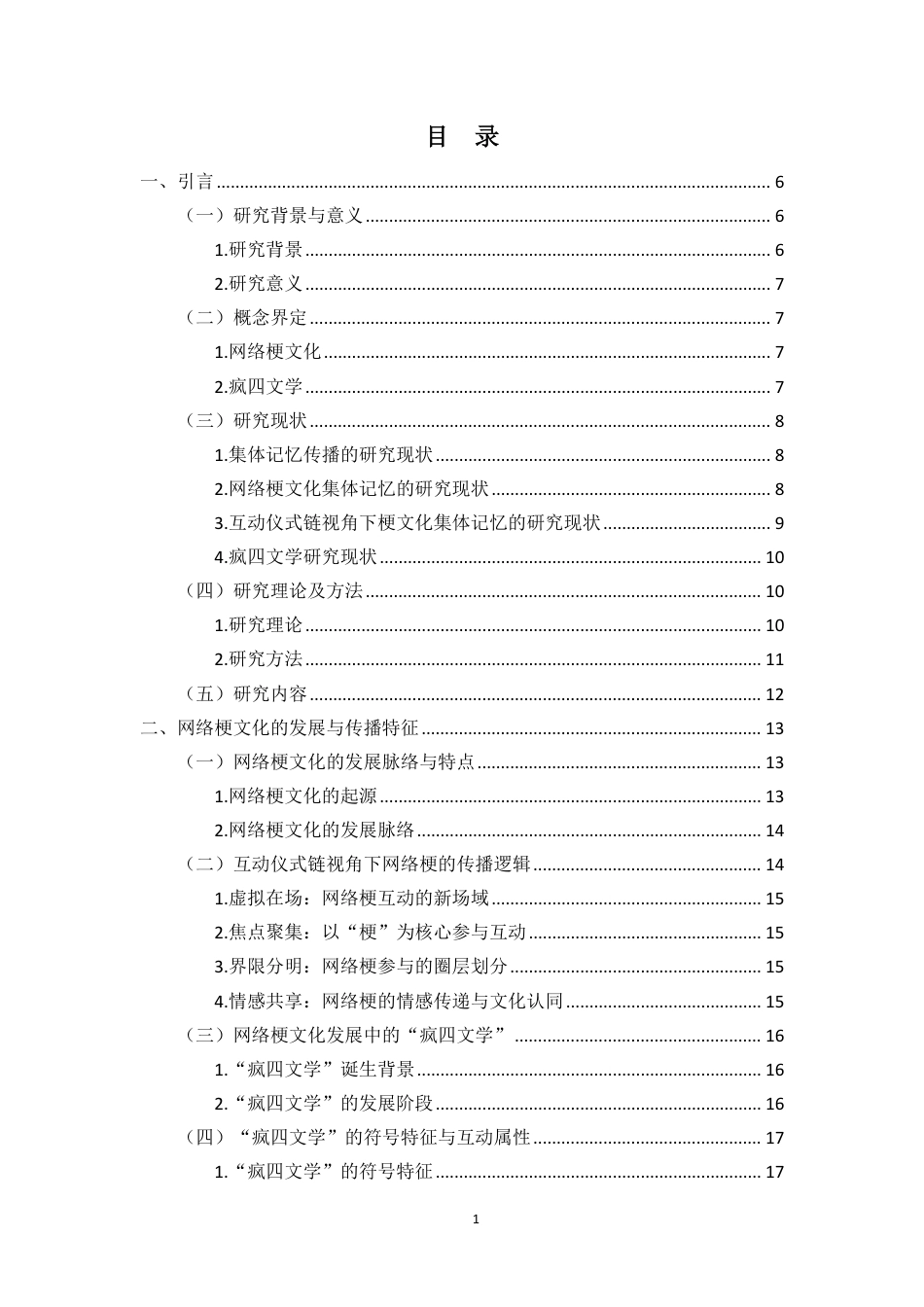 26年WH新闻学本科 互动仪式链视角下网络梗文化的集体记忆传播研究——以“疯四文学”为例-全日-约24911字符.pdf_第1页