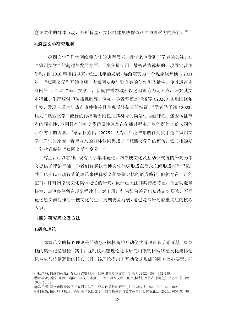 26年WH新闻学本科 互动仪式链视角下网络梗文化的集体记忆传播研究——以“疯四文学”为例-全日-约24911字符.pdf_第10页