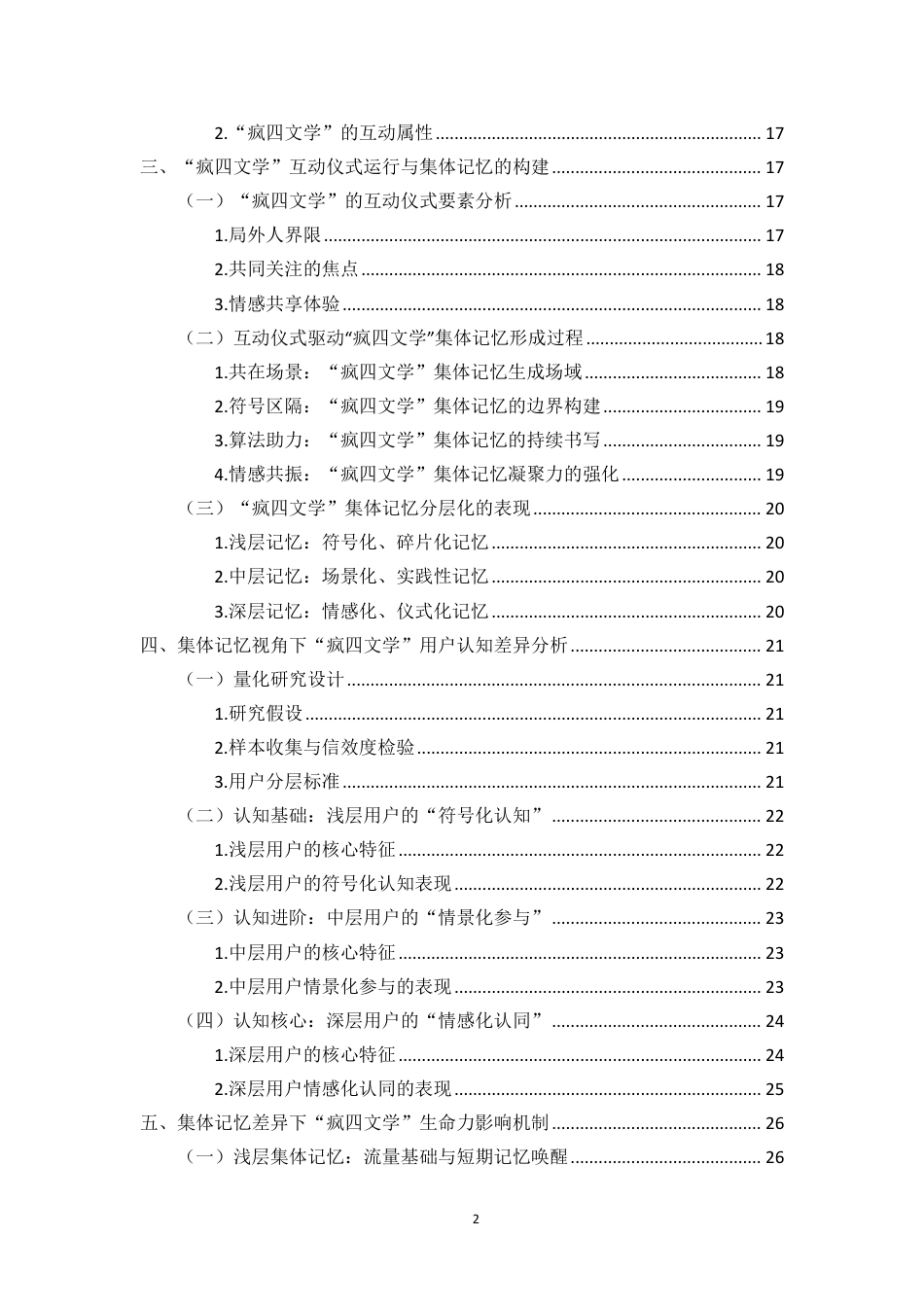 26年WH新闻学本科 互动仪式链视角下网络梗文化的集体记忆传播研究——以“疯四文学”为例-全日-约24911字符.pdf_第2页