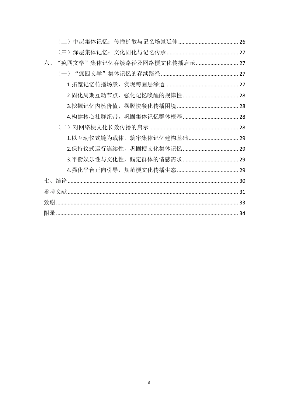 26年WH新闻学本科 互动仪式链视角下网络梗文化的集体记忆传播研究——以“疯四文学”为例-全日-约24911字符.pdf_第3页