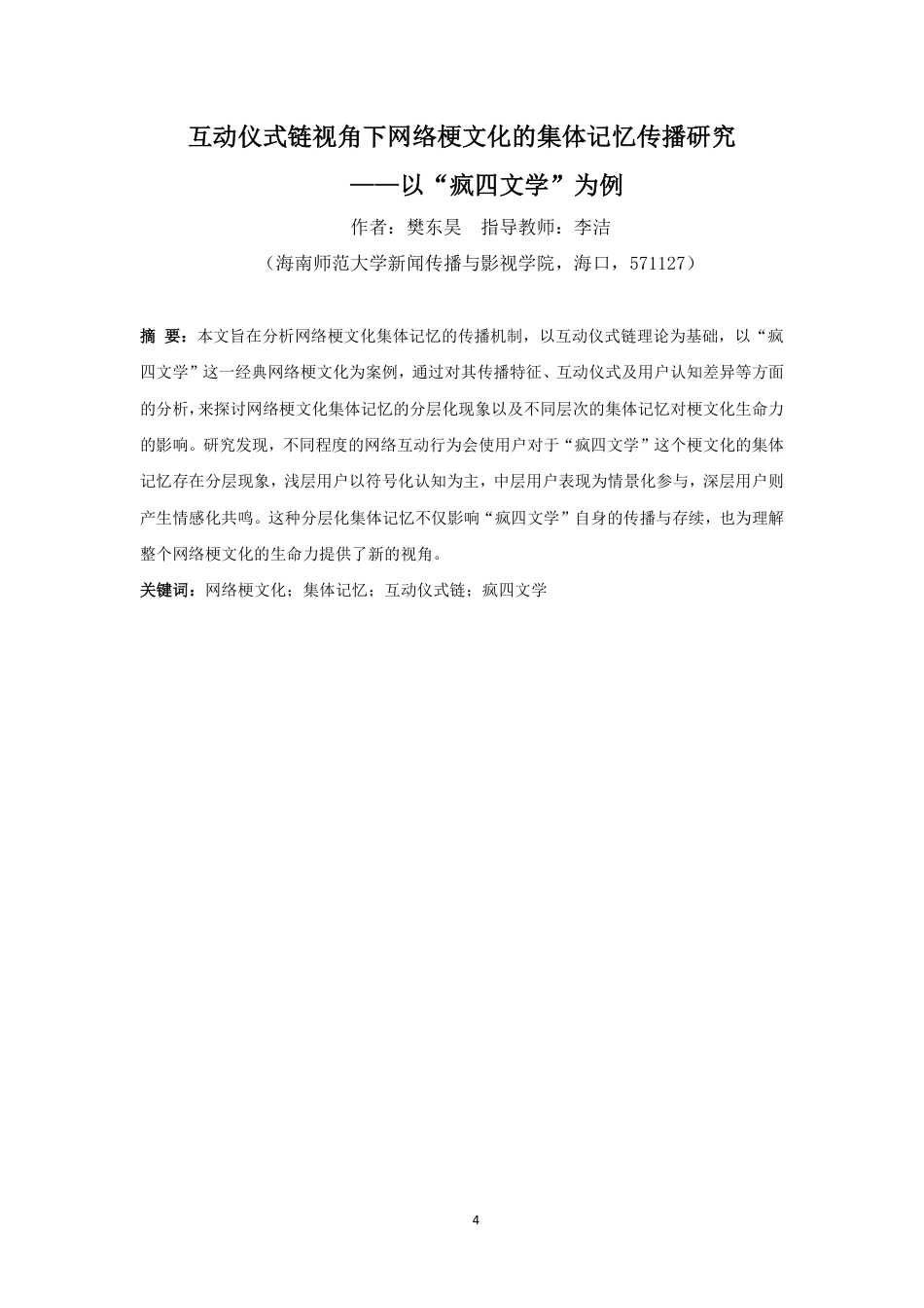 26年WH新闻学本科 互动仪式链视角下网络梗文化的集体记忆传播研究——以“疯四文学”为例-全日-约24911字符.pdf_第4页